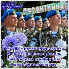 Поздравления в стихах и своими словами, отслужившим, брату, другу, парню, и мужу. Pozdravleniya S Dnem Vdv 2020