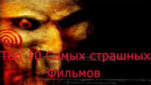 Top 10 Samyh Strashnyh Filmov Uzhasov Youtube