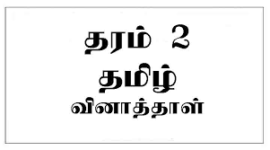 grade 2 model paper and past exam papers e kalvi