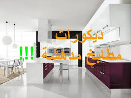 ديكورات مطابخ عصرية رائعة Hd 2017 Youtube