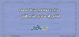 مذكرة لغة انجليزية للصف الثاني الإعدادي الترم الأول ملزمتي