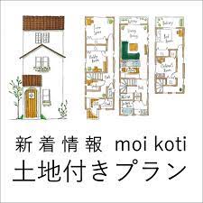 大阪のかわいい狭小住宅｜モイコッティ｜大阪・宝塚・西宮・尼崎