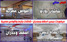ديكورات جبس اسقف وجدران شاشات بلازما وأقواس عصرية الجبس حرفتي Decoration Platrie
