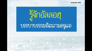 ร จ กอ ลลอฮ อ ลลอฮ ค อใคร อ ลลอฮ แปลว าอะไร อ ลลอฮ อย ท ไหน คร อ ลเลาะห