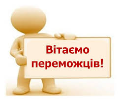 Вітаємо переможців Всеукраїнського конкурсу студентських наукових робіт! –  Педагогічний факультет