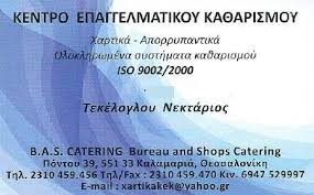 Τεκέλογλου, Χαρτικά απορρυπαντικά Καλαμαριά σε Θεσσαλονίκη - Γενικά |  Απορρυπαντικά, Χαρτικά σε Θεσσαλονίκη | Τεκέλογλου Κέντρο επαγγελματικού  καθαρισμού | Χαρτικά Απορρυπαντικά Καλαμαριά, Είδη καθαριότητας,  Επαγγελματικά καθαριστικά Καλαμαριά ...
