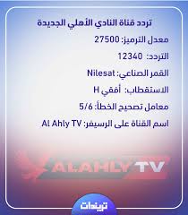 قناة النادي الأهلي هي قناة عربية مصرية تبث عن النادي الأهلي المصري أطلقت في نهاية عام 2008. ØªØ±Ø¯Ø¯ Ù‚Ù†Ø§Ø© Ø§Ù„Ø£Ù‡Ù„ÙŠ Ø§Ù„Ø¬Ø¯ÙŠØ¯Ø© Hd 2020 ØªØ±ÙŠÙ†Ø¯Ø§Øª