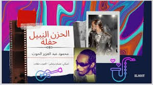 .العمر كتاب دموع مقدورك أن تبقى مسجونا بين الماء وبين النار فبرغم جميع حرائقه وبرغم جميع سوابقه وبرغم الحزن الساكن فينا ليل نهار وبرغم الريح وبرغم الجو الماطر والأعصار. Ø§Ù„Ø­Ø²Ù† Ø§Ù„Ù†Ø¨ÙŠÙ„ Ø­ÙÙ„Ø© Ù…Ø­Ù…ÙˆØ¯ Ø¹Ø¨Ø¯ Ø§Ù„Ø¹Ø²ÙŠØ² Ø§Ù„Ø­ÙˆØª Ø¬ÙˆØ¯Ø© Ø¹Ø§Ù„ÙŠØ© Youtube