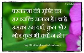 We did not find results for: Best Of Hindi Thoughts And Quotes Hindi Thought Everyone Is Same In The Creation Of God Morning Inspirational Quotes Good Morning Quotes Inspirational Quotes