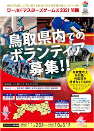 ′′ world masters games 2021 kansai ′′ kyoto prefectural executive committee and kyoto city executive committee, in commemoration of 2 years before the competition, today from 18:30 to. ãƒ¯ãƒ¼ãƒ«ãƒ‰ãƒžã‚¹ã‚¿ãƒ¼ã‚ºã‚²ãƒ¼ãƒ ã‚ºå¤§ä¼šãƒœãƒ©ãƒ³ãƒ†ã‚£ã‚¢å‹Ÿé›† ç±³å­å¸‚ãƒ›ãƒ¼ãƒ ãƒšãƒ¼ã‚¸