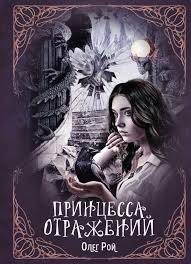 дина рубина наполеонов обоз книга 3 ангельский рожок читать онлайн Kniga Princessa Otrazhenij Oleg Roj Kupit Ot 711 Skachat Chitat Onlajn Otzyvy I Recenzii Isbn 978 5 04 101423 0 Eksmo