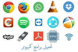 تحميل برامج كمبيوتر 2021 مجانا برابط مباشر اخر اصدار تنزيل برامج