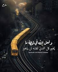 اللهم غير حالنا الى احسن الاحوال يارب Arabic Quotes Islamic Inspirational Quotes Words Quotes