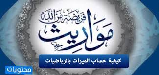 حلمت اني ارى عورة رجل. ÙƒÙŠÙÙŠØ© Ø­Ø³Ø§Ø¨ Ø§Ù„Ù…ÙŠØ±Ø§Ø« Ø¨Ø§Ù„Ø±ÙŠØ§Ø¶ÙŠØ§Øª ÙˆØ·Ø±ÙŠÙ‚Ø© Ø­Ù„ Ù…Ø³Ø§Ø¦Ù„ Ø§Ù„Ù…ÙŠØ±Ø§Ø« Ø¨Ø§Ù„ØªÙØµÙŠÙ„ Ù…ÙˆÙ‚Ø¹ Ù…Ø­ØªÙˆÙŠØ§Øª