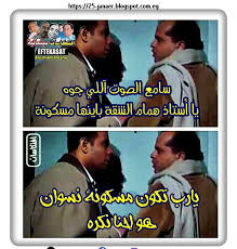 افتكاسات سينمائية سامع الصوت آللي جوه يا أستاذ همام الشقة باينها مسكونة يارب تكون مسكونة نسوان هو إحنا نكره