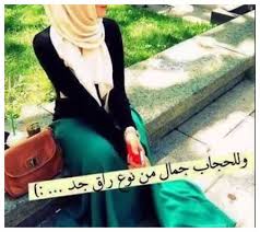 Maybe you would like to learn more about one of these? ØµÙˆØ± Ù…Ø­Ø¬Ø¨Ø§Øª Ù…ÙƒØªÙˆØ¨ Ø¹Ù„ÙŠÙ‡Ø§ Ø­ÙƒÙ…