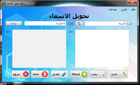 تحويل الاسماء العربية الى الانجليزية والعكس Ado Net منتديات الفريق العربي للبرمجة