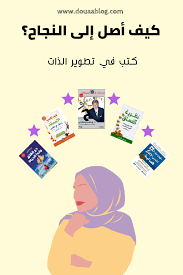 كتب تطوير الذات Book Club Books My Books Books