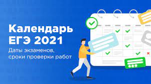 Рособрнадзор и минпросвещения выпустили совместный приказ № 161/470от 12.04.2021, где зафиксированы дни проведения егэ по всем предметам. Samoe Podrobnoe Raspisanie Ege 2021 Lancman School