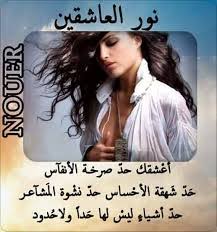 شعر غزل فاحش في وصف جسد المراة شعر يوصف مفاتن المراة وداع وفراق