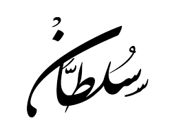 مخطوطه سلطان calligraphy name arabic calligraphy art islamic art calligraphy