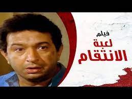 فيلم الإثارة والأكشن لعبة الإنتقام نور الشريف وبوسي leabat al intiqam movie youtube arabe film ads