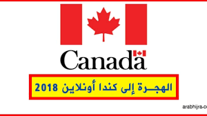 الهجرة الى كندا عبر الانترنت اونلاين مجانا 2019 2020 عرب هجرة 2020 عقد عمل في تأشيرة امريكا فيزا كندا مجانا الهجرة الى استراليا جنسية السويد