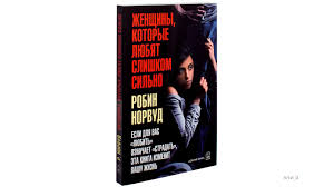 женщины которые любят слишком сильно скачать книгу бесплатно Pdf Norvud Robin Zhenshiny Kotorye Lyubyat Slishkom Silno Esli Dlya Vas Lyubit Oznachaet Stradat Eta Kniga Izmenit Vashu Zhizn