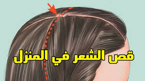طريقة قص الشعر مدرج في البيت