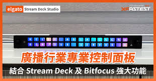 XF 開箱] 廣播行業專業控制面板結合Stream Deck 及Bitfocus 強大 ...