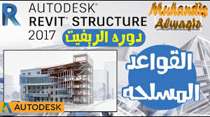 اكبر مكتبة لمشاريع ريفيت 2020 revit library