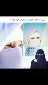 pin by بنت العرب و افتخر on ما احلى النقاب