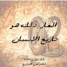 كلام عن التاريخ عبارات وأقوال عن التاريخ مكتوبة علي صور Words Calligraphy Arabic