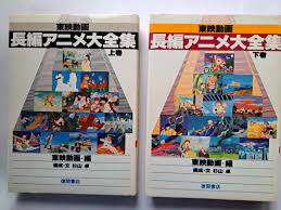 東映動画長編アニメ大全集2冊-