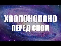 музыка для сна музыка перед сном музыка для релаксации Hooponopono Pered Snom Meditaciya Dlya Ochisheniya Prosheniya Prinyatiya Preobrazovaniya I Primireniya Youtube Meditaciya Mantra Najti Schaste
