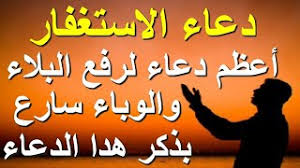 Check spelling or type a new query. Ø¯Ø¹Ø§Ø¡ Ø§Ù„Ø¥Ø³ØªØºÙØ§Ø± Ù„Ø±ÙØ¹ Ø§Ù„ÙˆØ¨Ø§Ø¡ Ø¯Ø¹Ø§Ø¡ Ø§Ù„Ø¹Ø´Ø± Ø§Ù„Ø£ÙˆØ§Ø®Ø± Ù…Ù† Ø´Ø¹Ø¨Ø§Ù† ÙŠÙØªØ­ Ù„Ùƒ ÙƒÙ„ Ø§Ù„Ø£Ø¨ÙˆØ§Ø¨ Ø§Ù„Ù…ØºÙ„Ù‚Ø© Ù…Ø¬Ø§Ù†ÙŠ Mp3