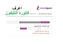 وتعمل الشركة المصرية للاتصالات علي إصدار فاتورة الأرضي مقسمة على أربعة أقساط ربع سنوية، علي النحو التالي: Ø§Ø³ØªØ¹Ù„Ù… Ø¹Ù† ÙØ§ØªÙˆØ±Ø© Ø§Ù„ØªÙ„ÙŠÙÙˆÙ† Ø§Ù„Ø£Ø±Ø¶ÙŠ Ù…Ù† Ø´Ø±ÙƒØ© Ø§Ù„Ù…ØµØ±ÙŠØ© Ù„Ù„Ø§ØªØµØ§Ù„Ø§Øª ÙˆÙ…ÙˆØ¹Ø¯ Ù‚Ø·Ø¹ Ø§Ù„Ø­Ø±Ø§Ø±Ø© Ø§Ù„Ù…ØµØ±ÙŠ Ø§Ù„ÙŠÙˆÙ…