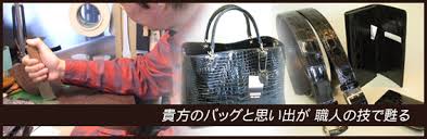 バッグ かばん 修理 クロコダイル ブランドバッグ修理なら バッグのタナカへ 東京 千葉