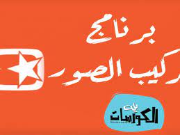 تحميل برنامج تركيب الصور على أغاني مجانا للاندرويد والايفون
