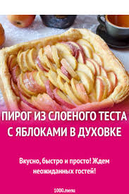 шарлотка с яблоками рецепт с фото пошагово в духовке Pirog Iz Sloenogo Testa S Yablokami V Duhovke Recept S Foto Poshagovo Recept V 2020 G Pirogi Iz Sloyonogo Testa Idei Dlya Blyud Kulinariya