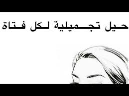 شتاوى ليبية شتاوي علي بنات العيله; Ø­ÙŠÙ„ ØªØ²ÙŠØ¯ Ù…Ù† Ø¬Ù…Ø§Ù„Ùƒ Youtube