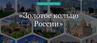 Zolotoe Kolco Rossii Goroda 3 Klass Okruzhayushij Mir