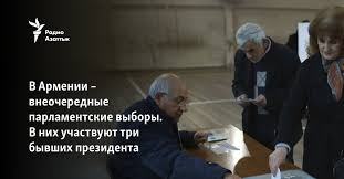 В армении прошли внеочередные парламентские выборы. Enwef58afj6epm