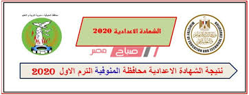 نذاكر نتيجة الشهادة الإعدادية محافظة الغربية 2021 بالاسم ينتظر طلاب وطالبات الشهادة الإعدادية ظهور النتائج خلال الساعات القادمة حيث من المتوقع أن تظهر النتيجة في أي. Ù†ØªÙŠØ¬Ø© Ù…Ø­Ø§ÙØ¸Ø© Ø§Ù„Ù…Ù†ÙˆÙÙŠØ© Ø§Ù„Ø´Ù‡Ø§Ø¯Ø© Ø§Ù„Ø¥Ø¹Ø¯Ø§Ø¯ÙŠØ© 2020