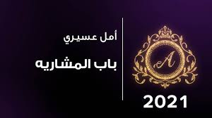 أمل عسيري باب المشاريه youtube