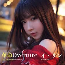 イ・リン、「革命Overture」を配信開始｜THE MAGAZINE