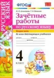 гдз по русскому языку 4 класс 2 часть нечаева яковлева Gdz Po Russkomu Yazyku 4 Klass Zachetnye Raboty Alimpieva Vekshina Chast 1 2