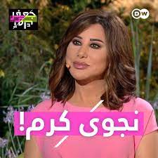 نجوى كرم ولدت يوم 26 فبراير عام 1966، مغنية لبنانية تلقب بشمس الأغنية العربية، شاركت في برنامج ليالي لبنان سنة 1985 وفازت بالميدالية الذهبية ، أطلقت نجوى كرم. Dw Ø¹Ø±Ø¨ÙŠØ© Ù†Ø¬ÙˆÙ‰ ÙƒØ±Ù… Najwa Karam Ø¶ÙŠÙØ© Ø¬Ø¹ÙØ± ØªÙˆÙƒ ÙÙŠ Ø­ÙˆØ§Ø± Ù…Ø®ØªÙ„Ù Facebook