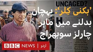 The Bikini Killer Life Crimes Of Charles Sobhraj Aka The Serpent Bbc Urdu Youtube Hatchand bhaonani gurumukh charles sobhraj is a french thief, fraudster and serial killer. the bikini killer life crimes of charles sobhraj aka the serpent bbc urdu
