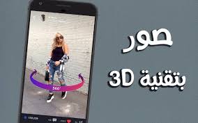 أفضل 3 تطبيقات لإلتقاط الصور بتقنية 3d من أي هاتف يعمل بالأندرويد